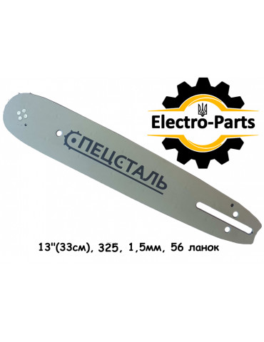 Шина 13" (33см) Спецсталь шаг 325, звеньев 56, паз 1.5мм, заклепки 4