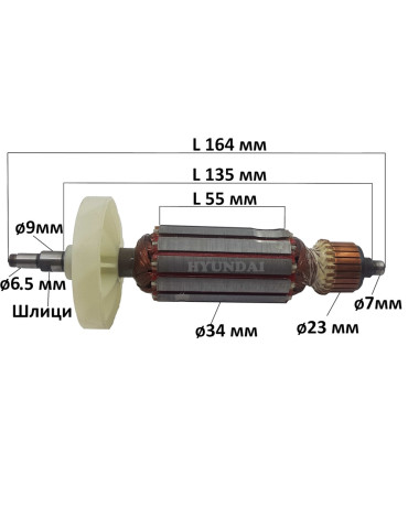 Якорь для болгарки HYUNDAI G800-125, G850-125