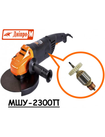 Якорь болгарка Днипро-М МШУ-2300П ОРИГИНАЛ