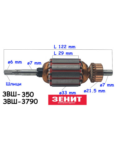 Якорь шлифмашина Зенит ЗВШ-350, Зенит ЗВШ-3790