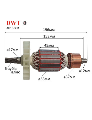 Якорь отбойный молоток DWT AH15-30B ОРИГИНАЛ