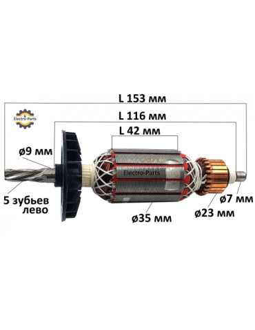 Якорь для перфоратора L153мм ø35мм 5 зубьев (универсальный)