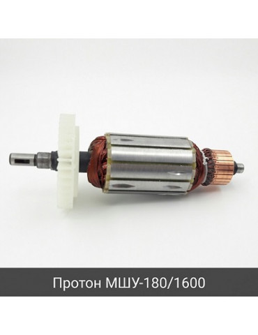 Якорь болгарка Протон МШУ-180/1600