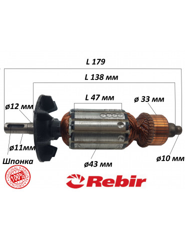 Якорь рубанок REBIR IE 5709 ОРИГИНАЛ
