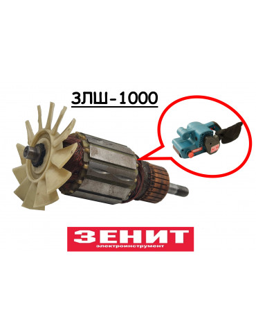 Якорь шлифмашина Зенит ЗЛШ-1000 Темп ЛШМ-950